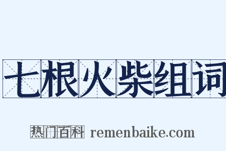 七根火柴组词是什么意思的图片